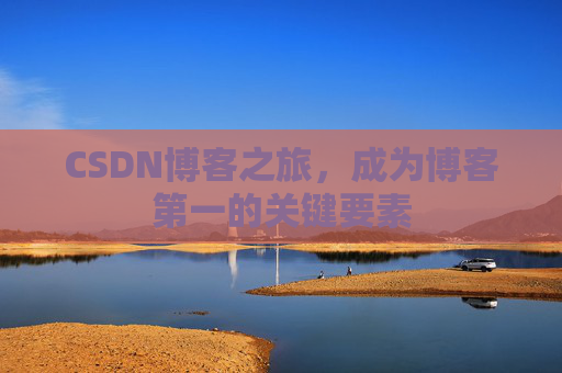 CSDN博客之旅，成为博客第一的关键要素